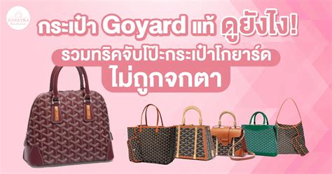 กระเป๋า goyard แท้ ดูยังไง|goyardine ปก.